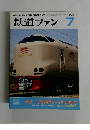 鉄道ファン　1998年7月号