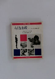 らくなお産　付 日本での実践記録