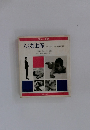 らくなお産　付 日本での実践記録