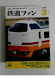 鉄道ファン　2006年3月号