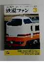 鉄道ファン　2006年3月号