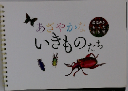 あざやかないきものたち