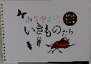 あざやかないきものたち
