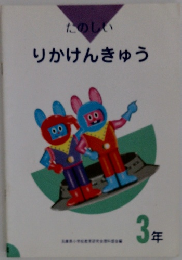 たのしい　りかけんきゅう　3年