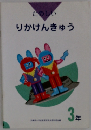 たのしい　りかけんきゅう　3年