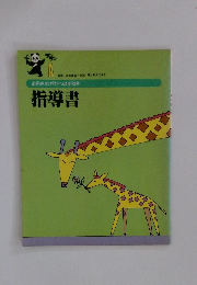 指導書