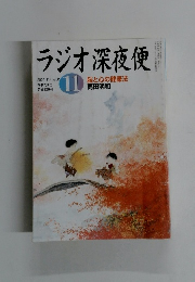 ラジオ深夜便　2004年11月号