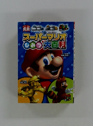 スーパーマリオひみつ大百科