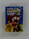 スーパーマリオひみつ大百科