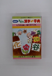 NHK おもしろ漢字ミニ字典