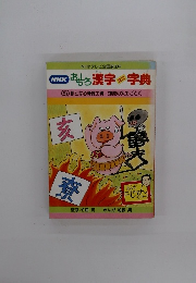 NHK おもしろ漢字ミニ字典