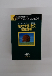 インターネット社会に対応 カタカナ語・欧文 略語辞典