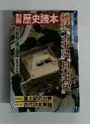 別冊　歴史読本