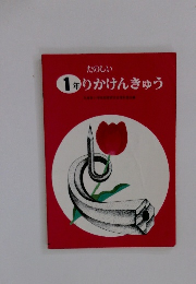 たのしい1年りかけんきゅう