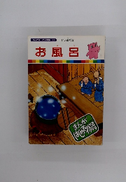 まんがはじめて物語 52　お風呂