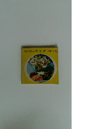 きれいになる サラダ　Color　Book