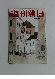 週刊朝日　1998年9月25日号