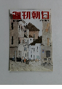 週刊朝日　1998年9月25日号