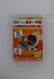 NHK おもしろ漢字ミニ字典　6