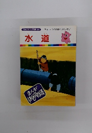 まんがはじめて物語 54　水道