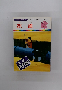 まんがはじめて物語 54　水道