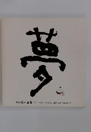 夢　ゆめ花の画集