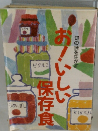旬の味を生かす　お！いしい保存食