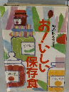 旬の味を生かす　お！いしい保存食