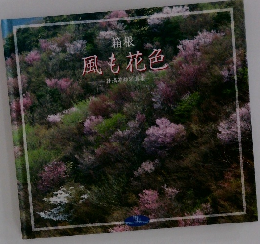 箱根 風も花色　辻満芳雄写真集