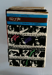 今日の海外小説　叫び声