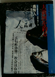 大黄河を釣る―幻の怪魚を求めて 中国大陸釣行記