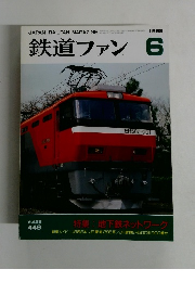 鉄道ファン　1998年6月号 Vol.38No.446