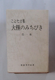 ことたま集 大極のみちびき 第一巻