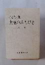ことたま集 大極のみちびき 第一巻