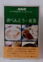 NHK きょうの料理 ポケットシリーズ <7>　おべんとう・夜食