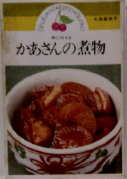 かあさんの煮物