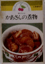 かあさんの煮物