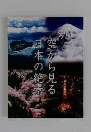 空から見る日本の絶景
