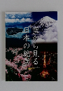 空から見る日本の絶景