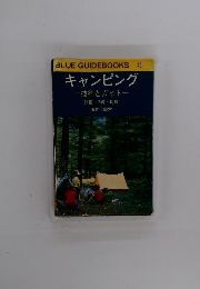 BLUE GUIDEBOOKS 401 キャンピング