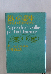 老いの意味 美わしい老年のために