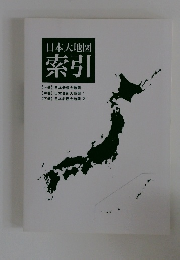 日本大地図 索引