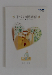 手づくり倶楽部　やさしさいっぱい、ハンドメイド