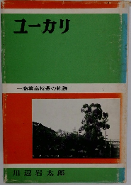ユーカリ　一商業高校長の軌跡