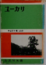 ユーカリ　一商業高校長の軌跡