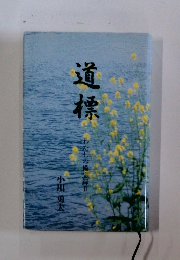 道標　わたしの備忘録Ⅱ