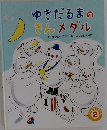 ゆきだるまのきんメダル