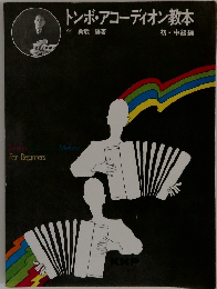 トンボ・アコーディオン教本　初・中級編