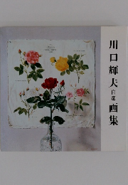 川口輝夫自選画集