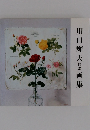 川口輝夫自選画集